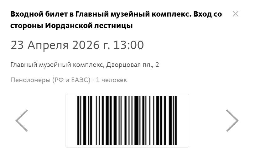 Инструкция для пенсионеров для покупки билета в Эрмитаж.
