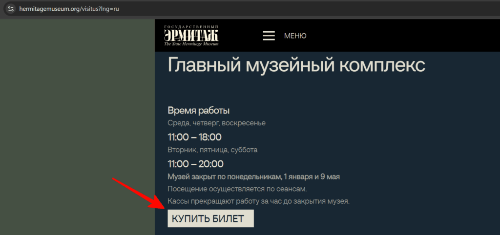 Инструкция для пенсионеров для покупки билета в Эрмитаж.